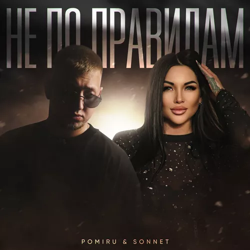 Обложка к песне Не По Правилам (feat. Sonnet) от Pomiru