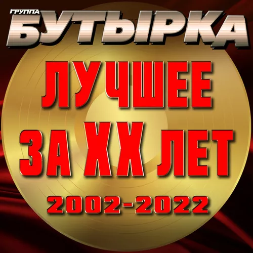 Обложка к песне Прощай Тюрьма от Бутырка