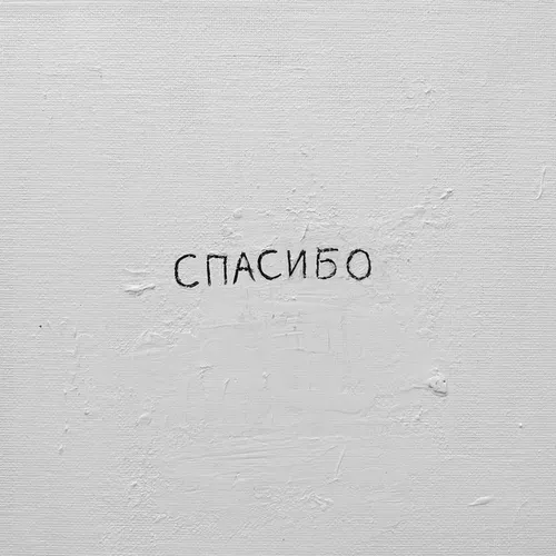 Обложка к песне Спасибо (feat. Ханза) от Джаро