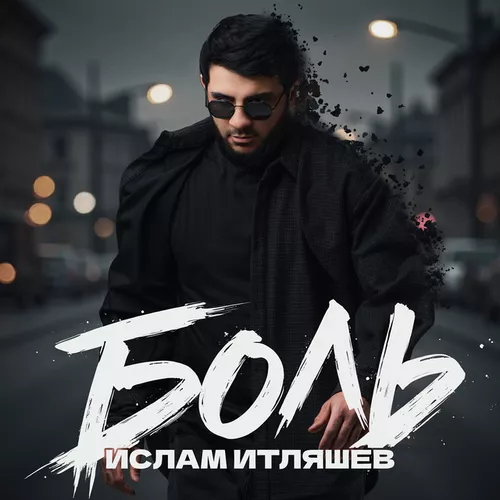 Обложка к песне Боль от Ислам Итляшев