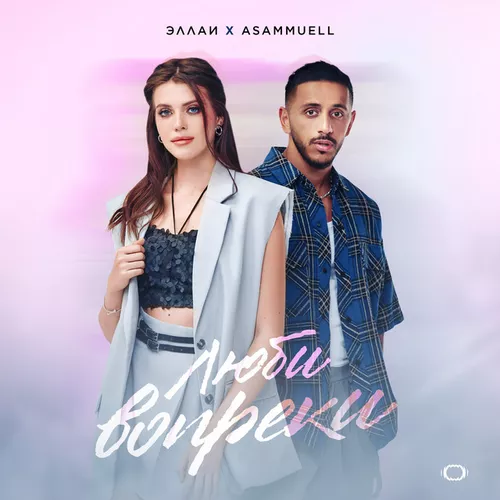 Обложка к песне Люби Вопреки (feat. Asammuell) от Эллаи