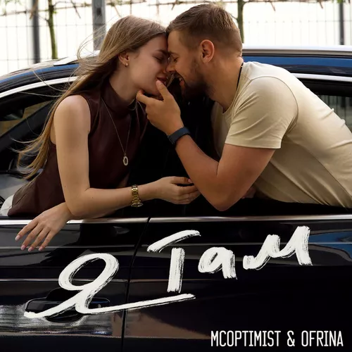Обложка к песне Я Там (feat. Ofrina) от MCoptimist