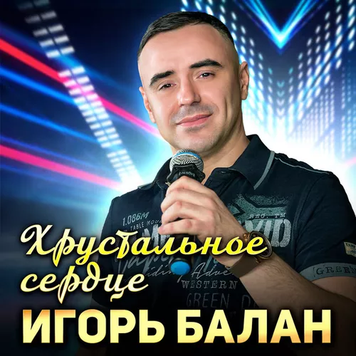 Обложка к песне Хрустальное Сердце от Игорь Балан
