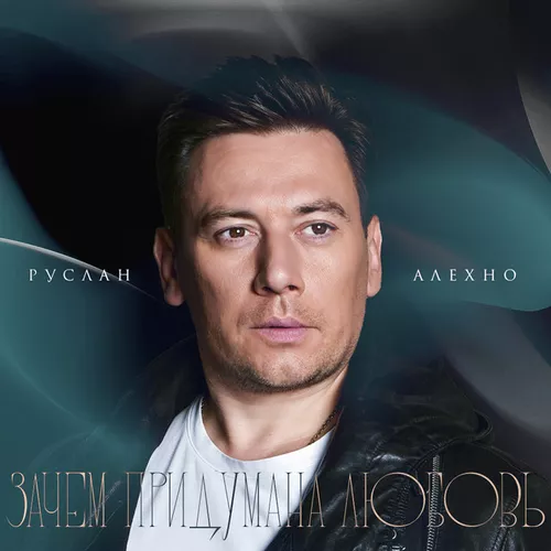 Обложка к песне Зачем Придумана Любовь от Руслан Алехно