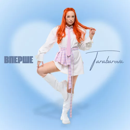 Обложка к песне Вперше от Tarabarova