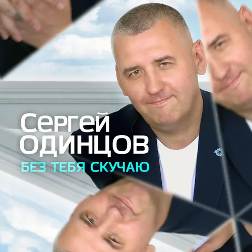 Обложка к песне Ты Где-то Там от Сергей Одинцов