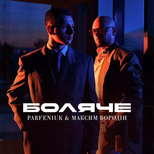 Обложка к песне Боляче (feat. Максим Бородін) от Parfeniuk