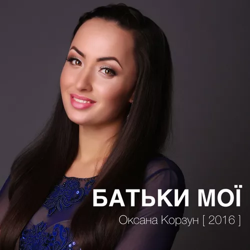Обложка к песне Батьки Мої от Оксана Корзун
