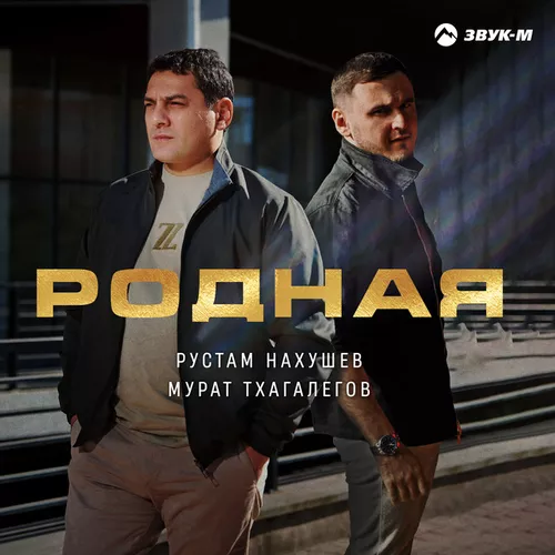 Обложка к песне Родная (feat. Мурат Тхагалегов) от Рустам Нахушев