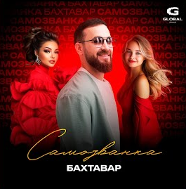 Обложка к песне Самозванка от Бахтавар