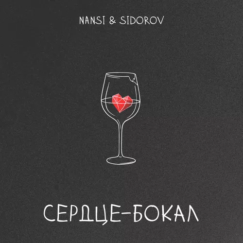 Обложка к песне Сердце Бокал (feat. Sidorov) от Nansi