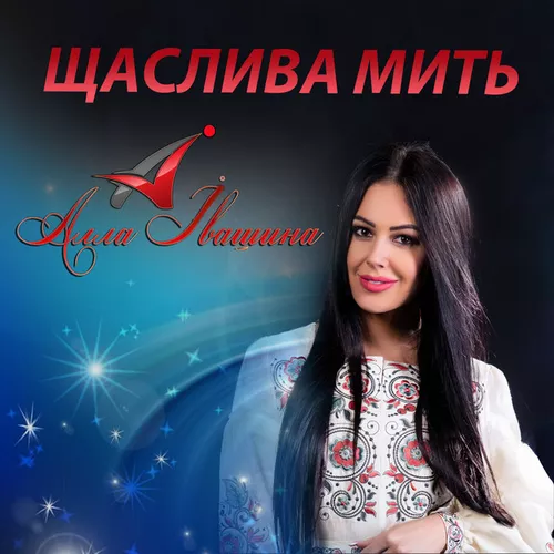 Обложка к песне Батькам от Алла Івашина