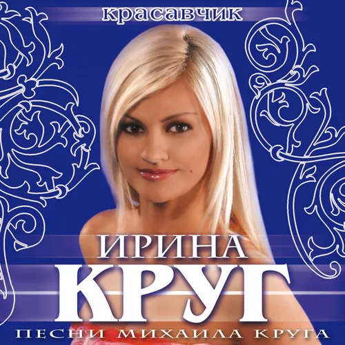Обложка к песне Юбочка от Ирина Круг