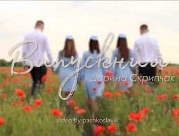 Обложка к песне Випускний от Skripa