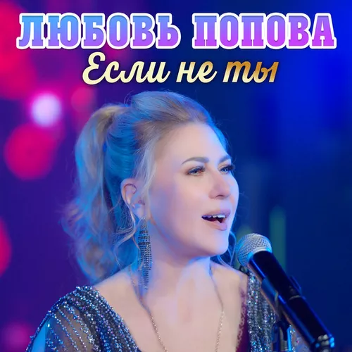 Обложка к песне Если Не Ты от Любовь Попова