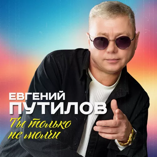 Обложка к песне Ты Только Не Молчи от Евгений Путилов