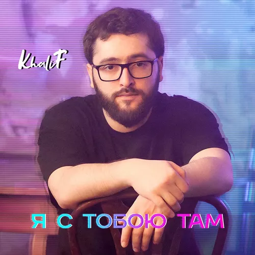 Обложка к песне Я С Тобою Там от Khalif