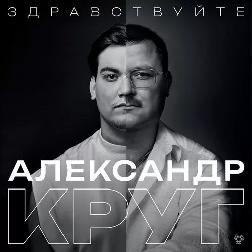 Обложка к песне Мой Бог от Александр Круг