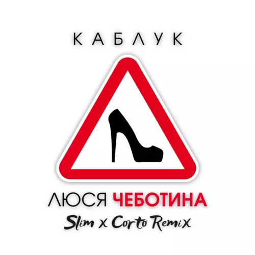 Обложка к песне Каблук (Slim & Corto Remix) от Люся Чеботина