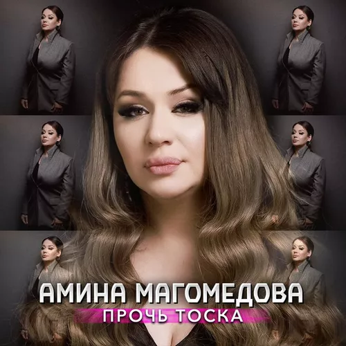 Обложка к песне Прочь Тоска от Амина Магомедова