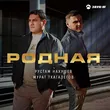 Обложка к песне Родная (feat. Мурат Тхагалегов) от Рустам Нахушев