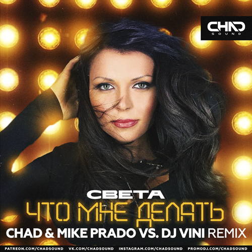 Обложка к песне Что Мне Делать (Chad & Mike Prado & DJ Vini Remix) от Света