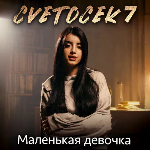 Обложка к песне Маленькая Девочка от Cvetocek7