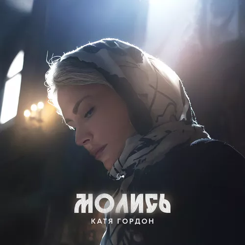Обложка к песне Молись от Катя Гордон