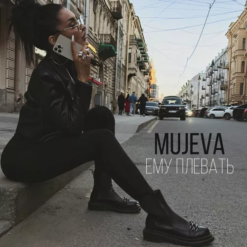 Обложка к песне Ему Плевать от Mujeva