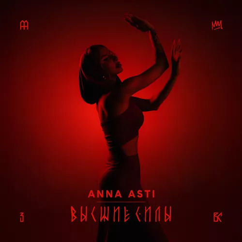 Обложка к песне Высшие Силы (Sam & Rubtsov & M1ch3l P. Remix) от Anna Asti