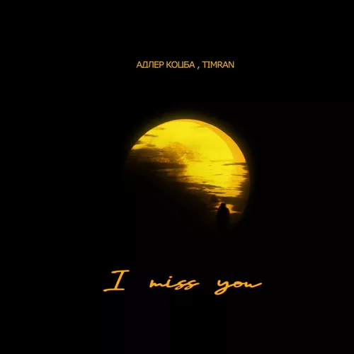 Обложка к песне I Miss You (feat. Timran) от Адлер Коцба
