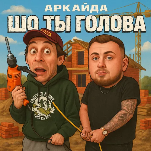 Обложка к песне Шо Ты Голова от Аркайда