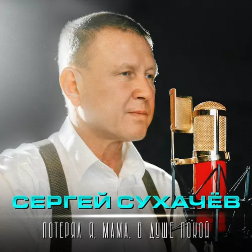 Обложка к песне Потерял Я, Мама, В Душе Покой от Сергей Сухачёв