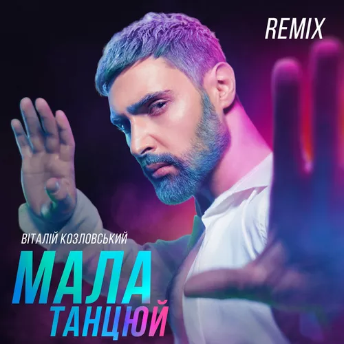 Обложка к песне Мала, Танцюй (Iksiy Remix) от Віталій Козловський