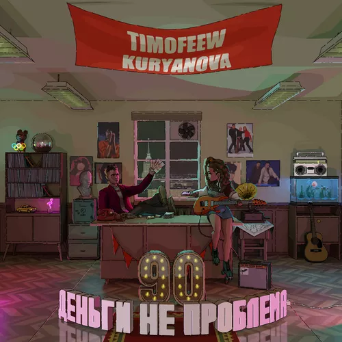 Обложка к песне Деньги Не Проблема (feat. Kuryanova) от Timofeew