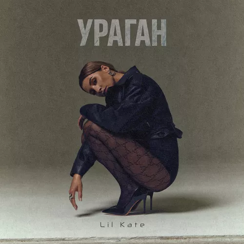 Обложка к песне Ураган от Lil Kate