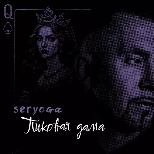 Обложка к песне Пиковая Дама от Seryoga