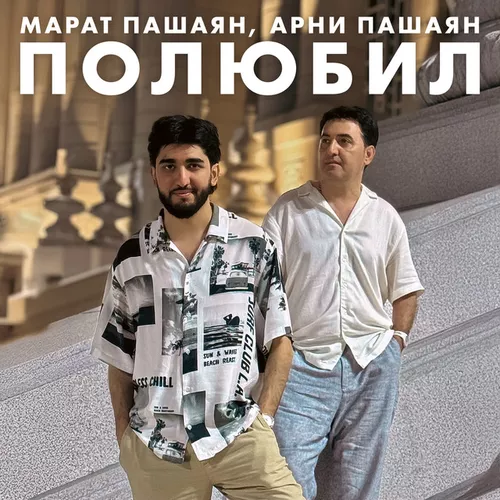 Обложка к песне Полюбил (feat. Арни Пашаян) от Марат Пашаян