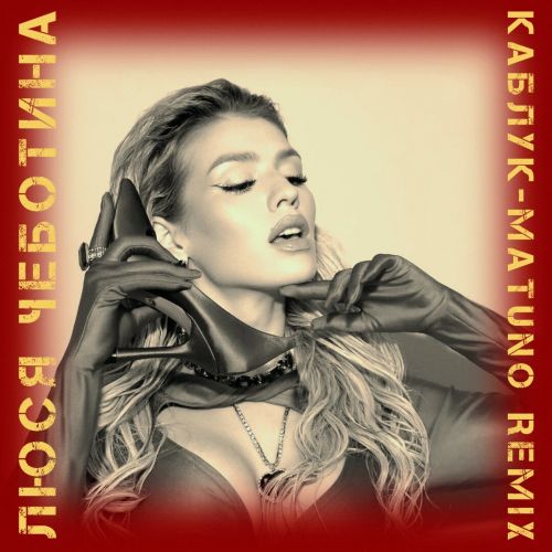 Обложка к песне Каблук (Matuno Remix) от Люся Чеботина