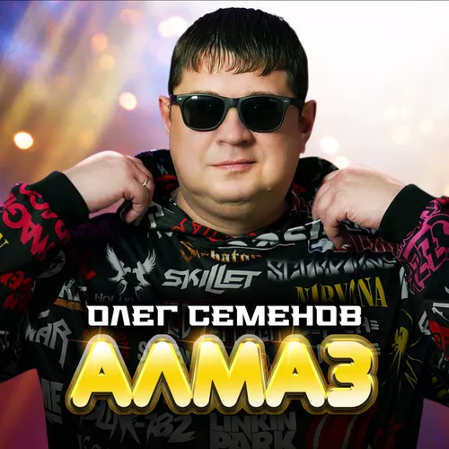 Обложка к песне Алмаз от Олег Семёнов