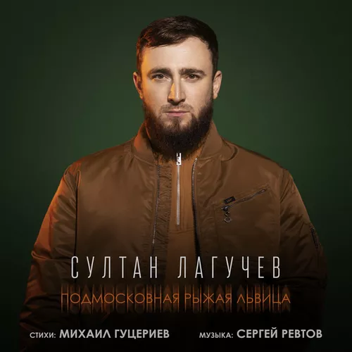 Обложка к песне Подмосковная Рыжая Львица от Султан Лагучев