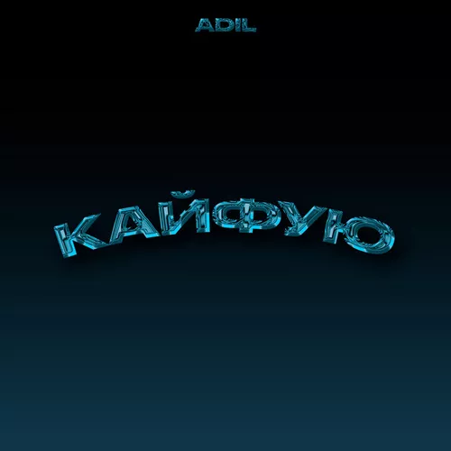 Обложка к песне Кайфую от Adil