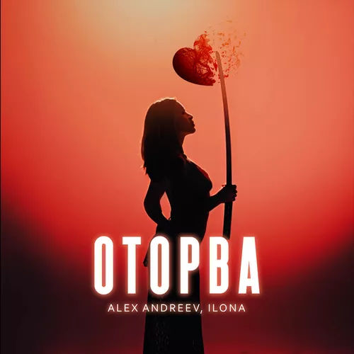 Обложка к песне Оторва (feat. Alex Andreev) от Ilona