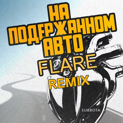 Обложка к песне На Подержанном Авто (Flare Remix) от Subbota