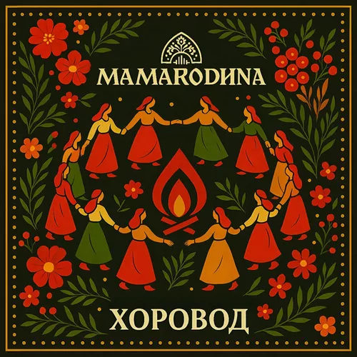 Обложка к песне Хоровод от Mamarodina