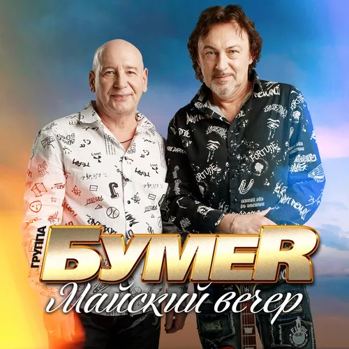 Обложка к песне Майский Вечер от БумеR