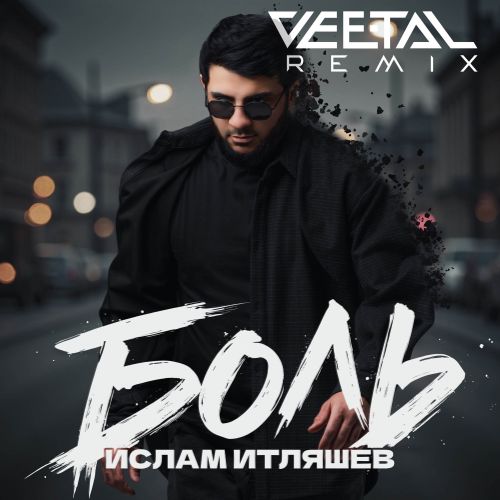 Обложка к песне Боль (Vee-Tal Remix) от Ислам Итляшев