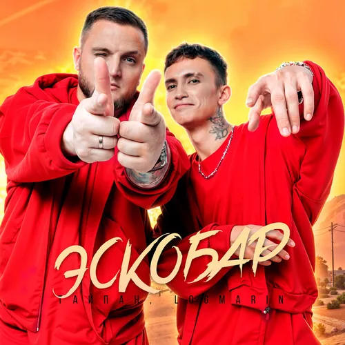 Обложка к песне Эскобар (feat. Logmarin) от Тайпан