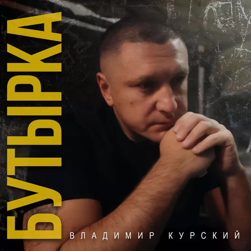 Обложка к песне Бутырка от Владимир Курский