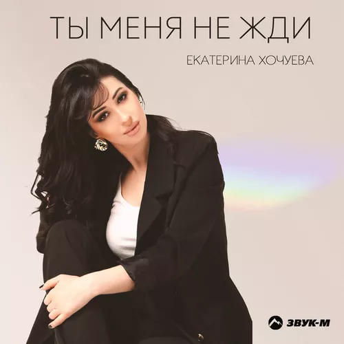 Обложка к песне Ты Меня Не Жди от Екатерина Хочуева